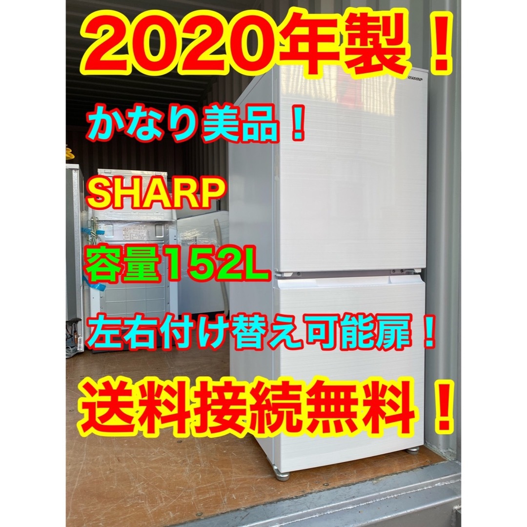 C5904★2020年製美品★シャープ　冷蔵庫　右.左開き　一人暮らし　洗濯機