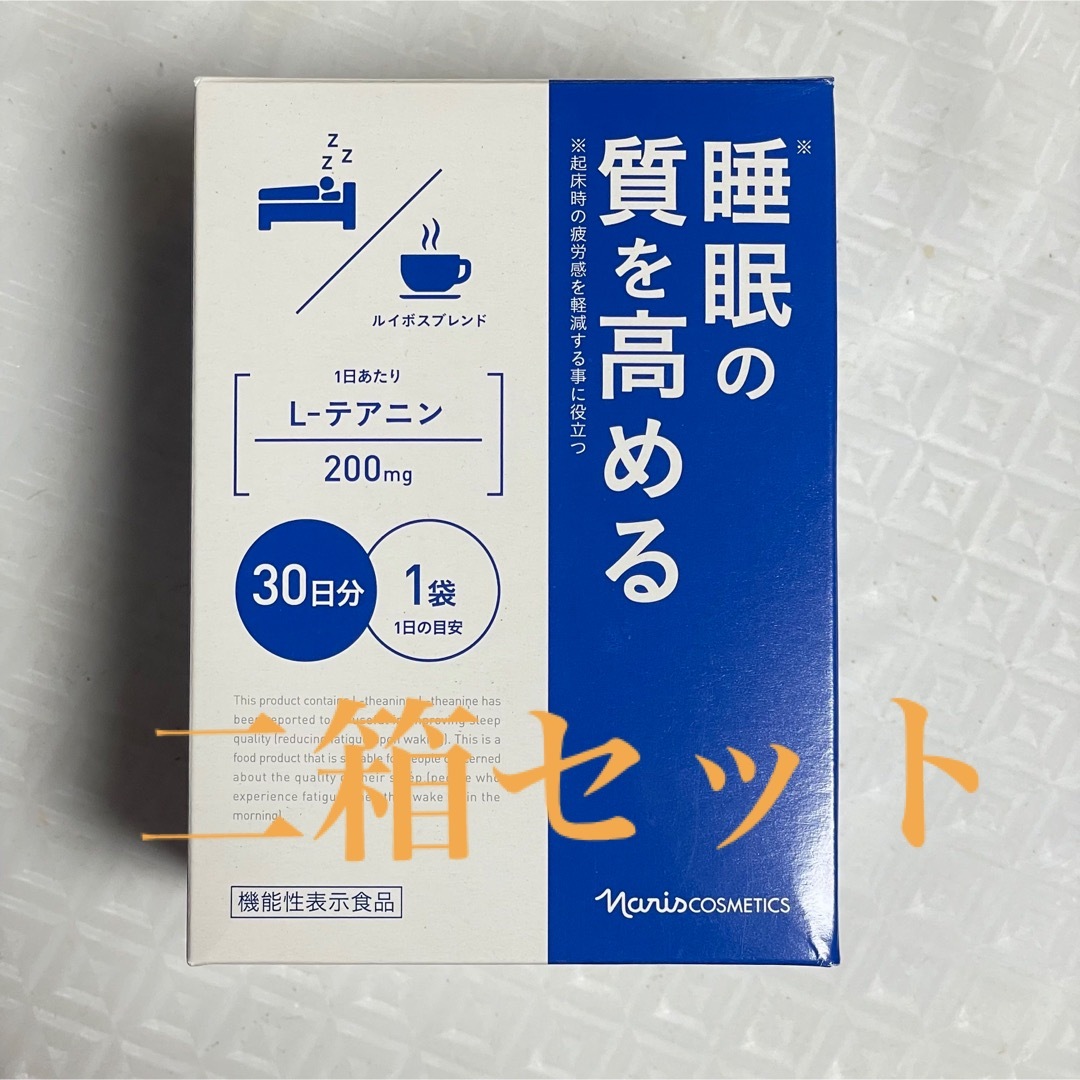 ナリス睡眠質高める　L-テアニン　機能性表示食品　2箱セット