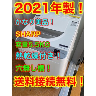 SHARP - C5903★2021年製美品★シャープ洗濯機　熱乾燥　穴無し槽　一人暮らし冷蔵庫
