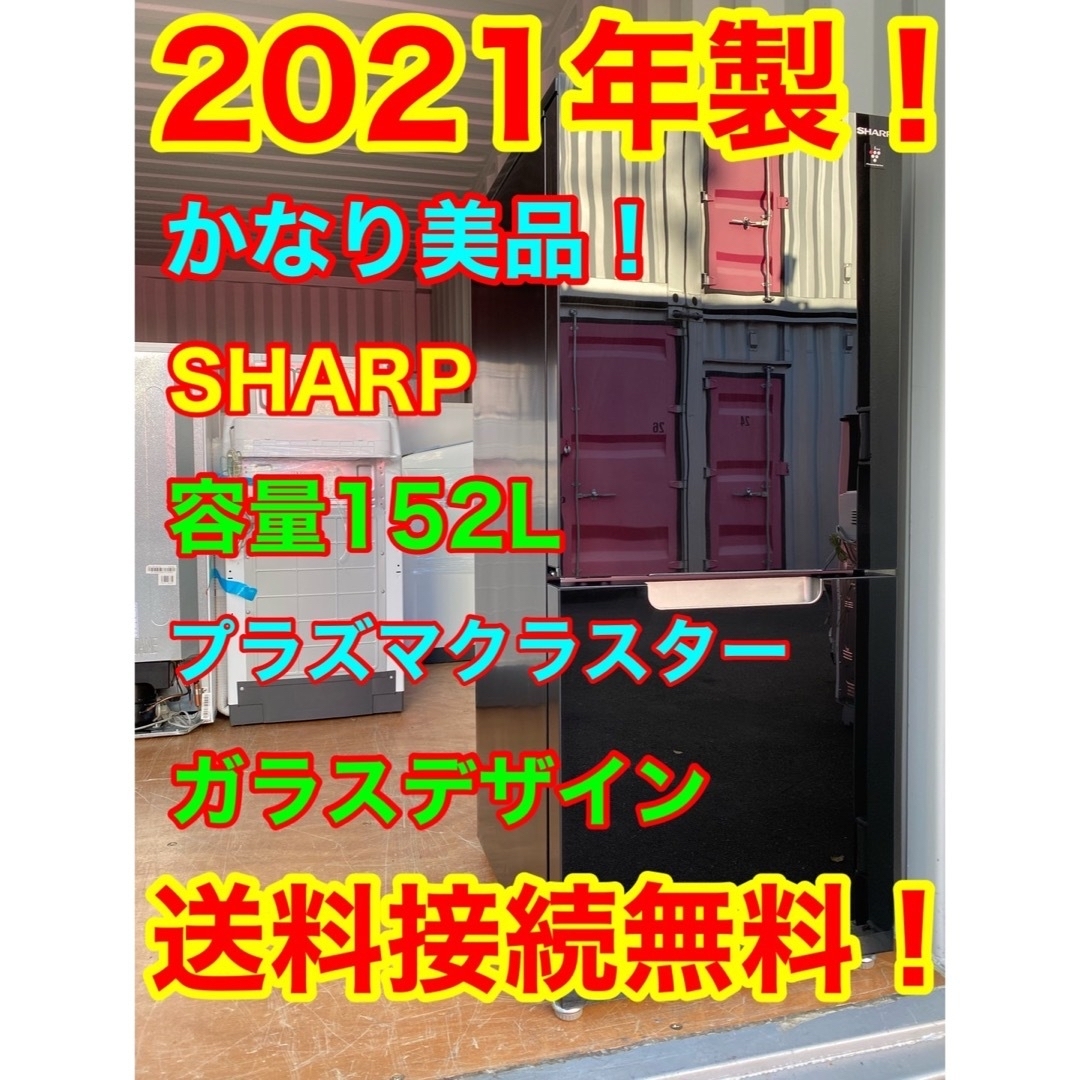 C5902★2021年製美品★シャープ冷蔵庫ガラス　右、左開き　一人暮らし洗濯機