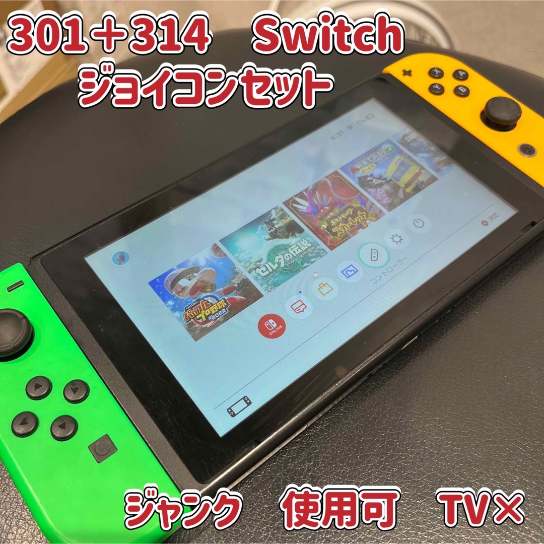 301＋314☆Switch☆スイッチ☆ジョイコン付☆不具合有☆送料込☆部品取☆