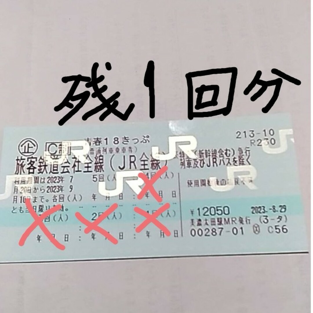 JR(ジェイアール)の青春18きっぷ　残り1回分 チケットの乗車券/交通券(鉄道乗車券)の商品写真