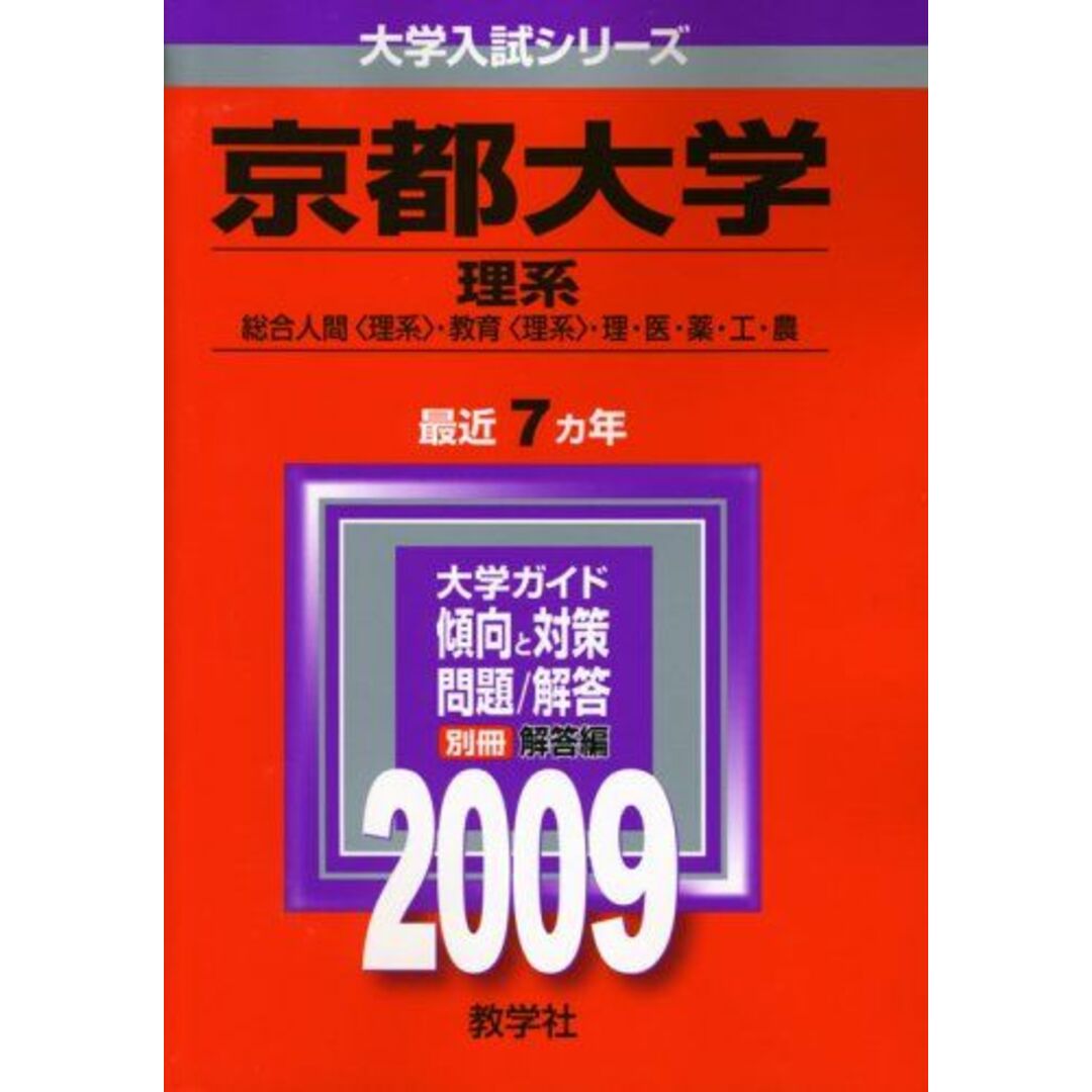 京都大学(理系) [2009年版 大学入試シリーズ] (大学入試シリーズ 082) 教学社編集部