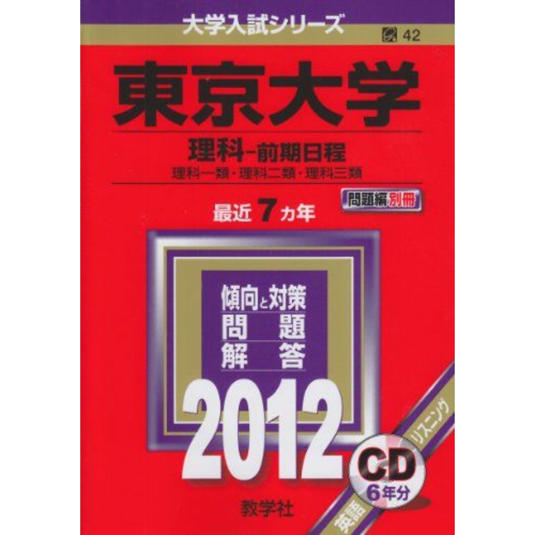 (2012年版　東京大学（理科−前期日程）　教学社編集部　大学入試シリーズ)　語学/参考書