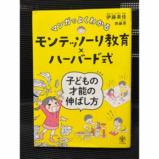 モンテッソーリ教育✖️ハーバード式『子どもの才能の伸ばし方』(住まい/暮らし/子育て)