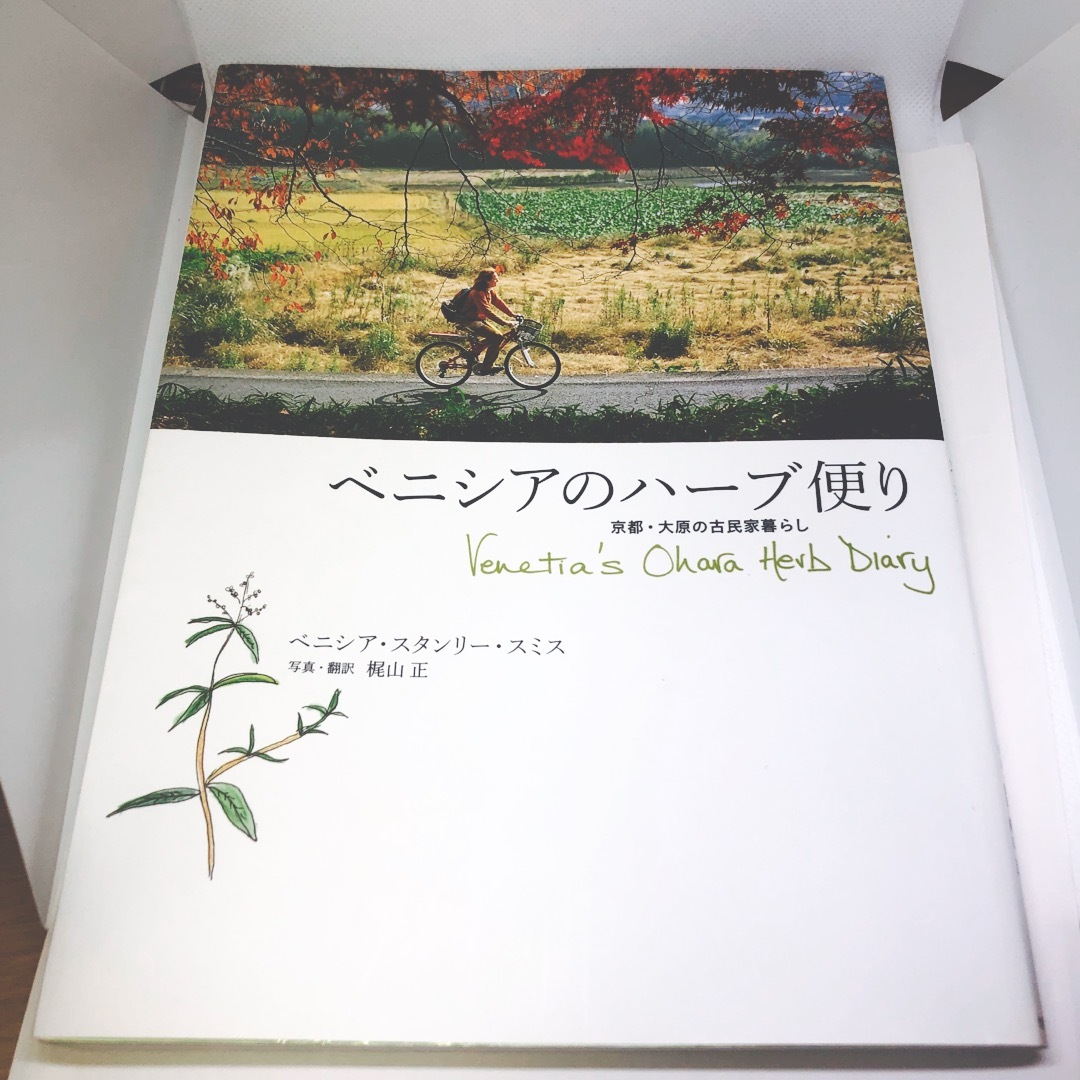 ベニシアのハ－ブ便り  京都・大原の古民家暮らし　 エンタメ/ホビーの本(住まい/暮らし/子育て)の商品写真