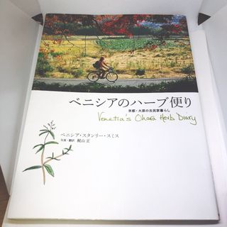 ベニシアのハ－ブ便り  京都・大原の古民家暮らし　(住まい/暮らし/子育て)