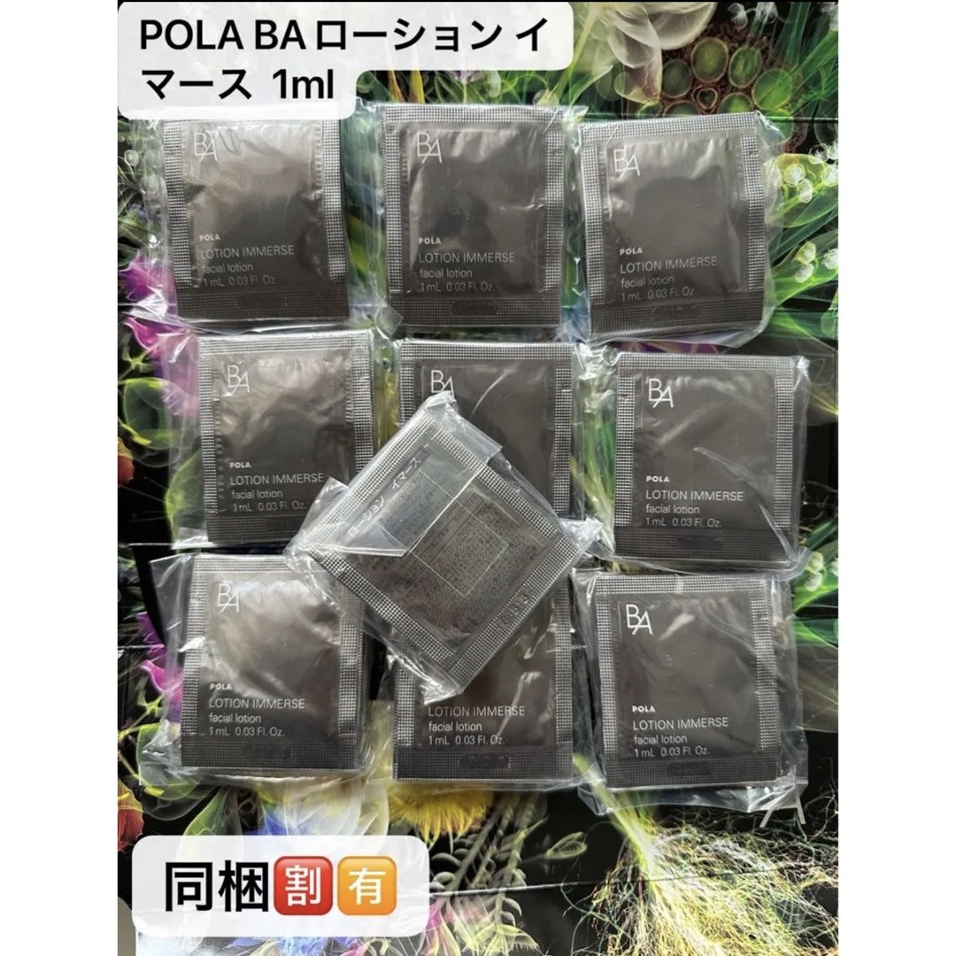 期間限定価格POLA BAローション イマース  1ml x 100包