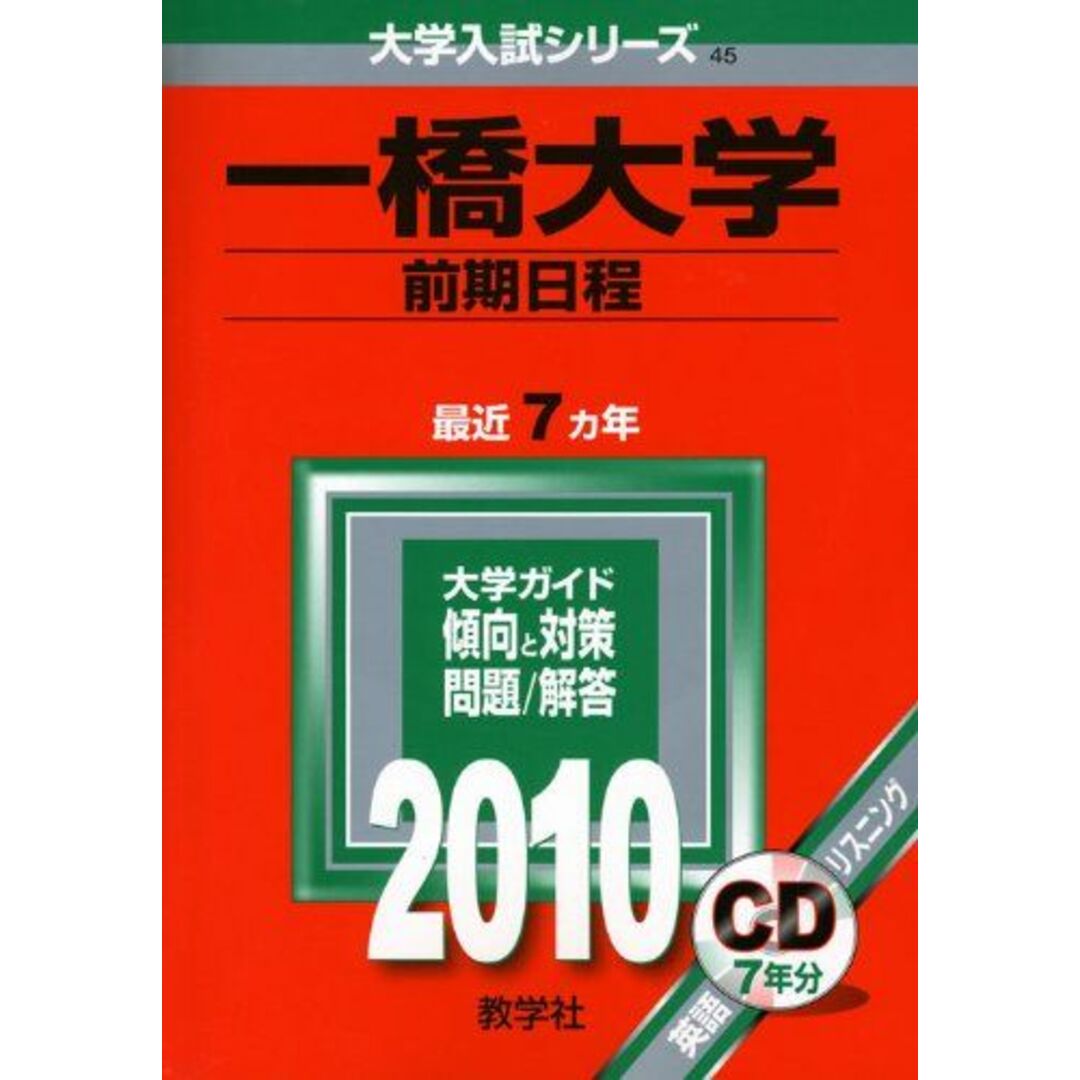 一橋大学（後期日程） ２０１０/教学社