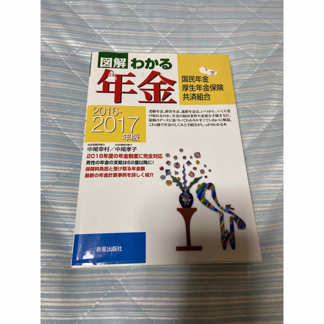 図解わかる年金 国民年金　厚生年金保険　共済組合 ２０１６－２０１７年版 エンタメ/ホビーの本(ビジネス/経済)の商品写真