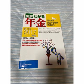 図解わかる年金 国民年金　厚生年金保険　共済組合 ２０１６－２０１７年版(ビジネス/経済)