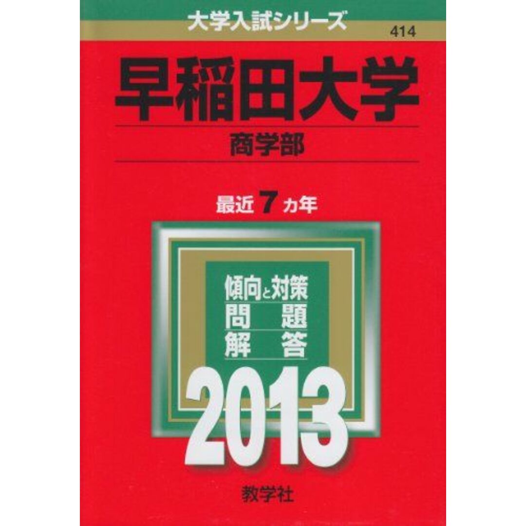 早稲田大学(商学部) (2013年版 大学入試シリーズ) 教学社編集部