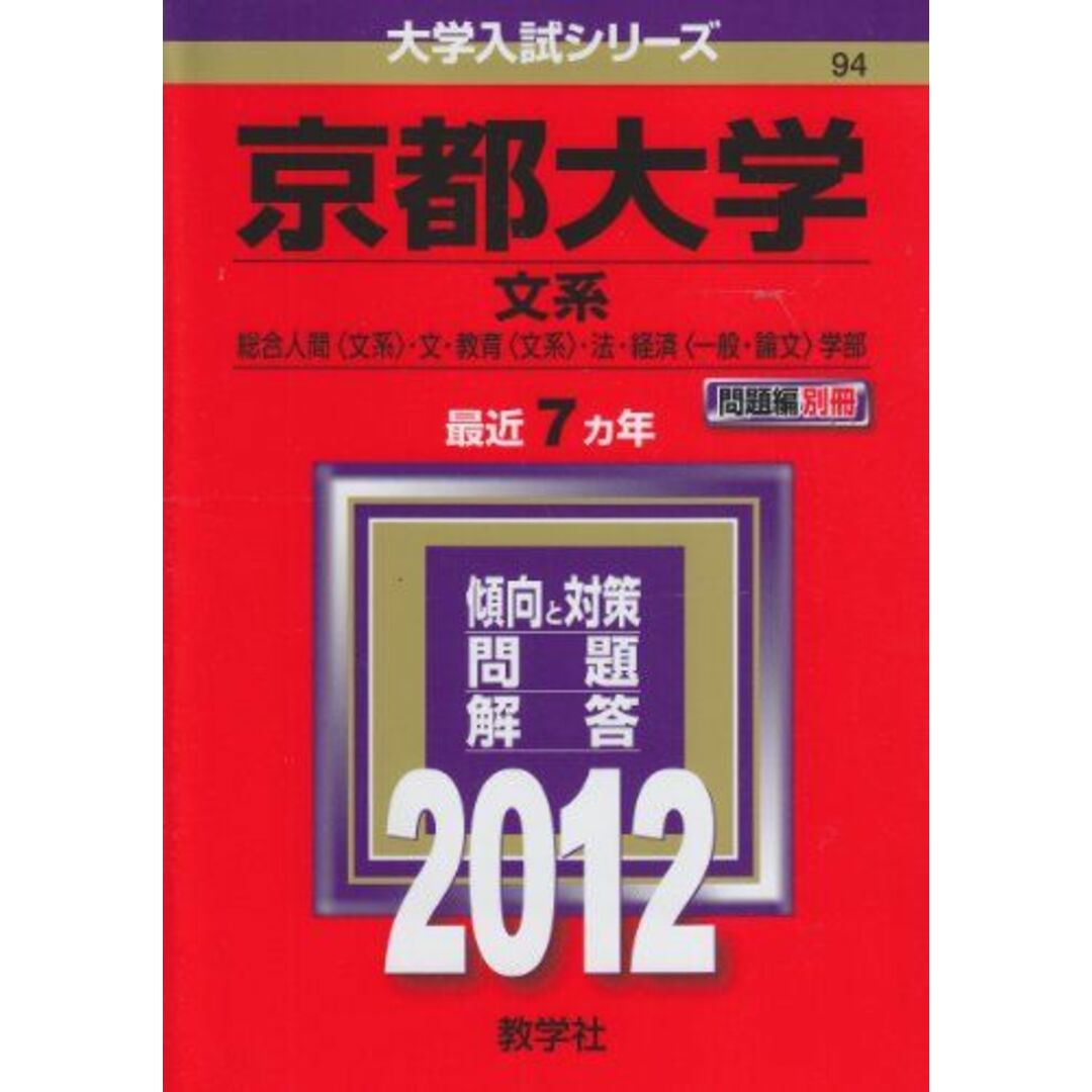 ブックスドリーム's　参考書・教材専門店　by　大学入試シリーズ)　教学社編集部の通販　(2012年版　京都大学（文系）　shop｜ラクマ