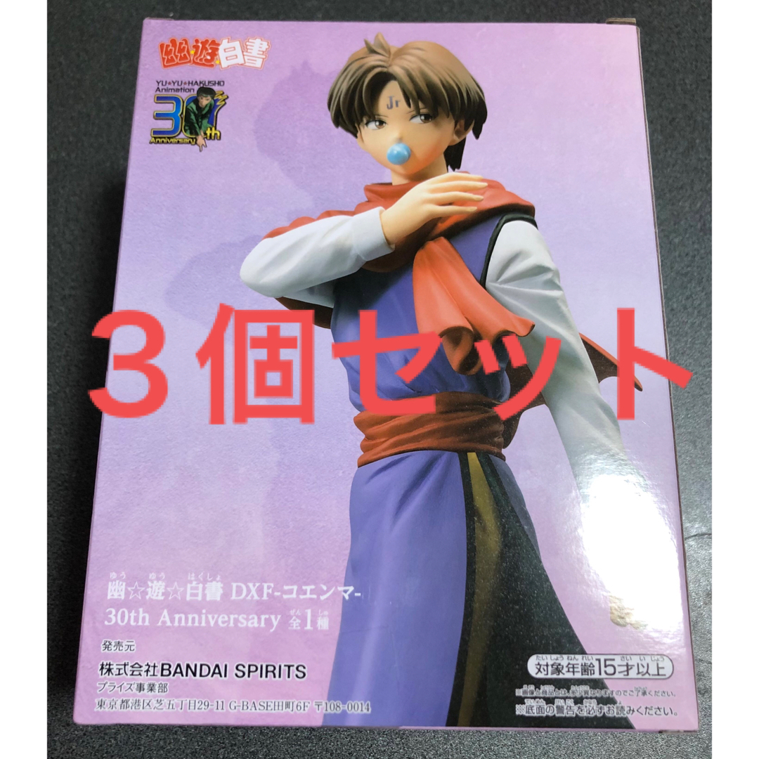 幽☆遊☆白書　DXF コエンマ　30th Anniversary　  ３個セット