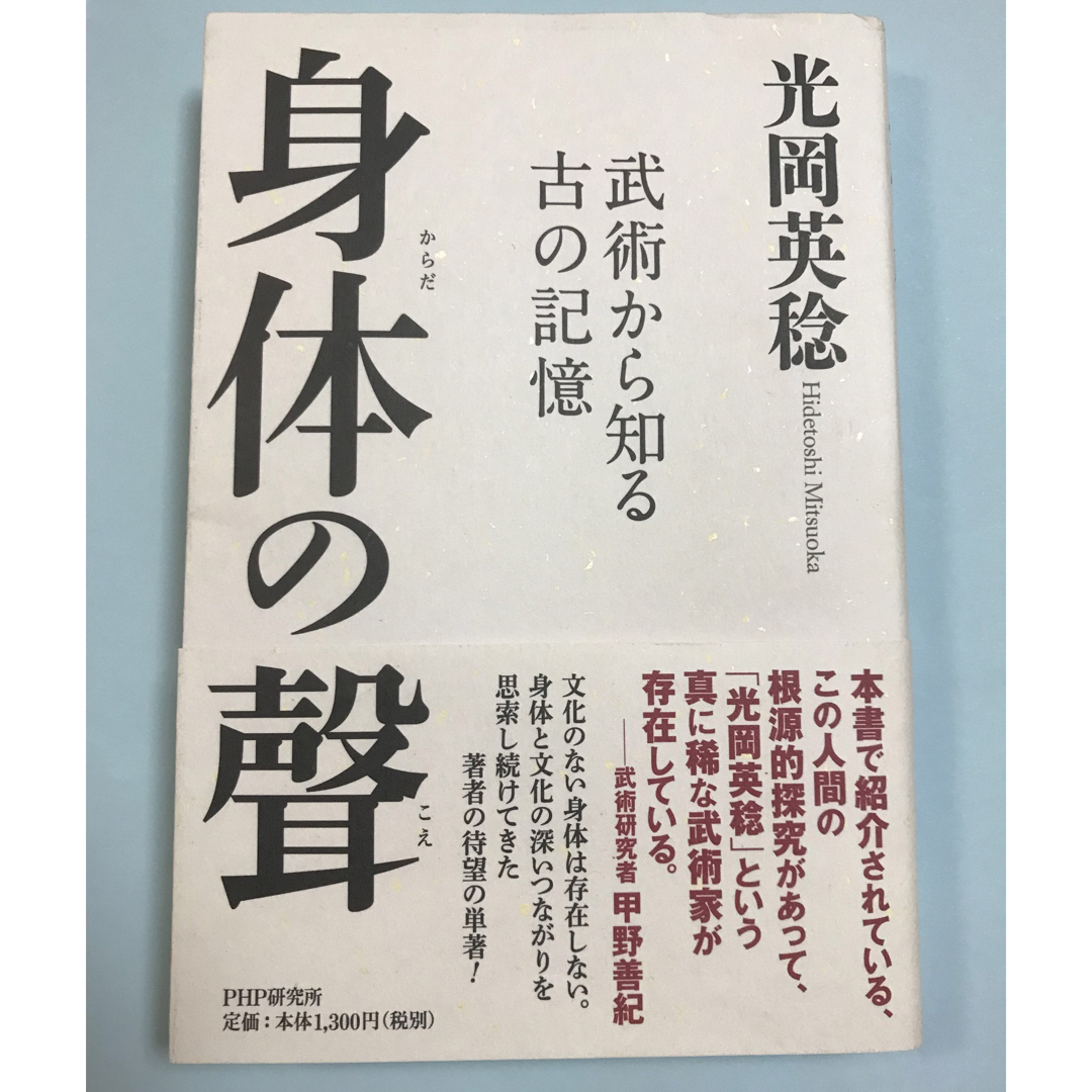 身体の聲 武術から知る古の記憶 エンタメ/ホビーの本(趣味/スポーツ/実用)の商品写真