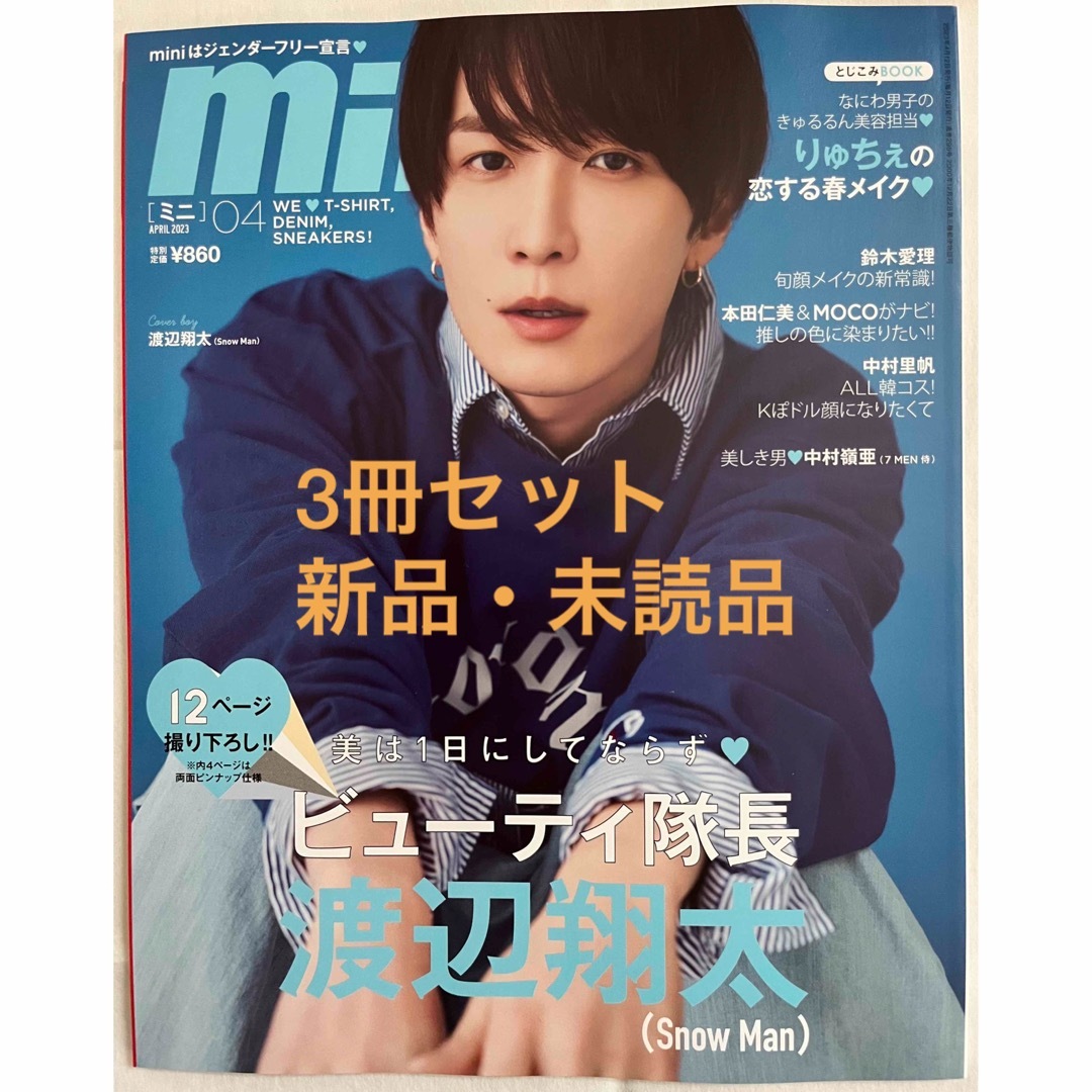 【新品・未読】雑誌表紙　渡辺翔太mini・smart、深澤辰哉miniセット