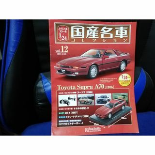 マガジンのみ】国産名車コレクション（12）トヨタ スープラ A70の通販 ...