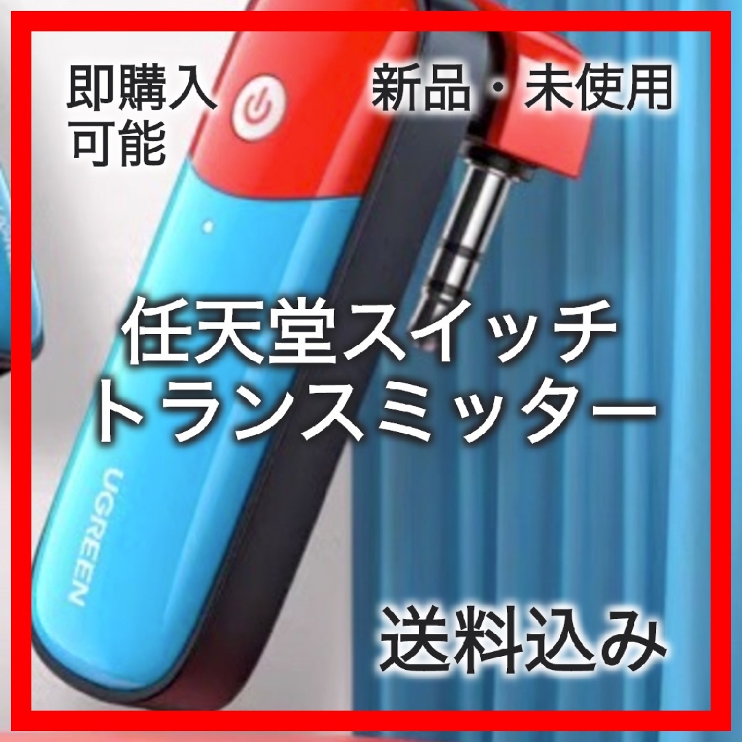 【520070】任天堂スイッチトランスミッタアダプタスマホ/家電/カメラ