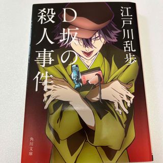 カドカワショテン(角川書店)のＤ坂の殺人事件　江戸川乱歩　文豪ストレイドッグス表紙(文学/小説)