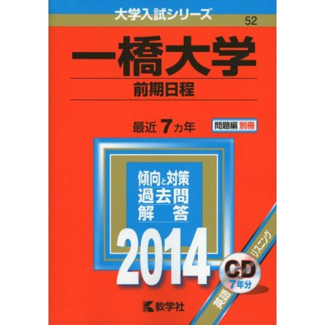 大学入試シリーズ)　一橋大学(前期日程)　by　教学社編集部の通販　ブックスドリーム's　shop｜ラクマ　(2014年版　参考書・教材専門店