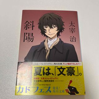 カドカワショテン(角川書店)の斜陽  太宰治　文豪ストレイドッグス表紙(文学/小説)