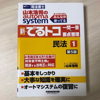 山本浩司のａｕｔｏｍａ　ｓｙｓｔｅｍ新・でるトコ一問一答＋要点整理 司法書士 １(人文/社会)