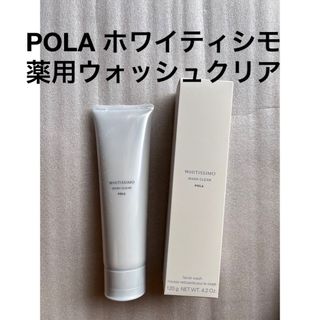 ポーラ(POLA)のPOLA ホワイティシモ 薬用ウォッシュクリア 本体1本(洗顔料)