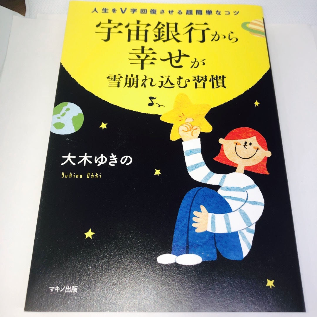 宇宙銀行から幸せが雪崩れ込む習慣 人生をＶ字回復させる超簡単なコツ　大木ゆきの エンタメ/ホビーの本(住まい/暮らし/子育て)の商品写真