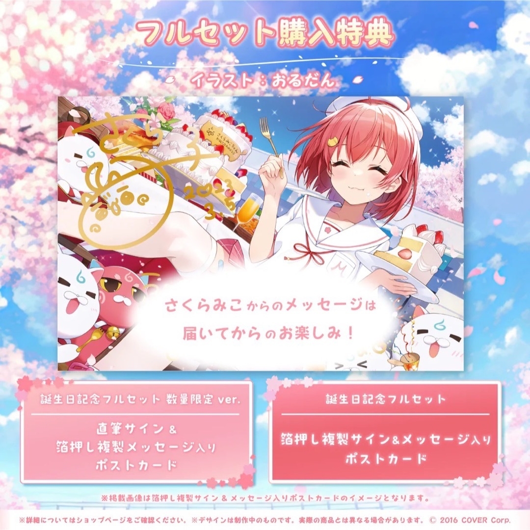 さくらみこ 誕生日記念2023 直筆サイン入りポストカード 数量限定