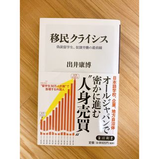 カドカワショテン(角川書店)の移民クライシス 偽装留学生、奴隷労働の最前線　出井康博　角川新書(人文/社会)