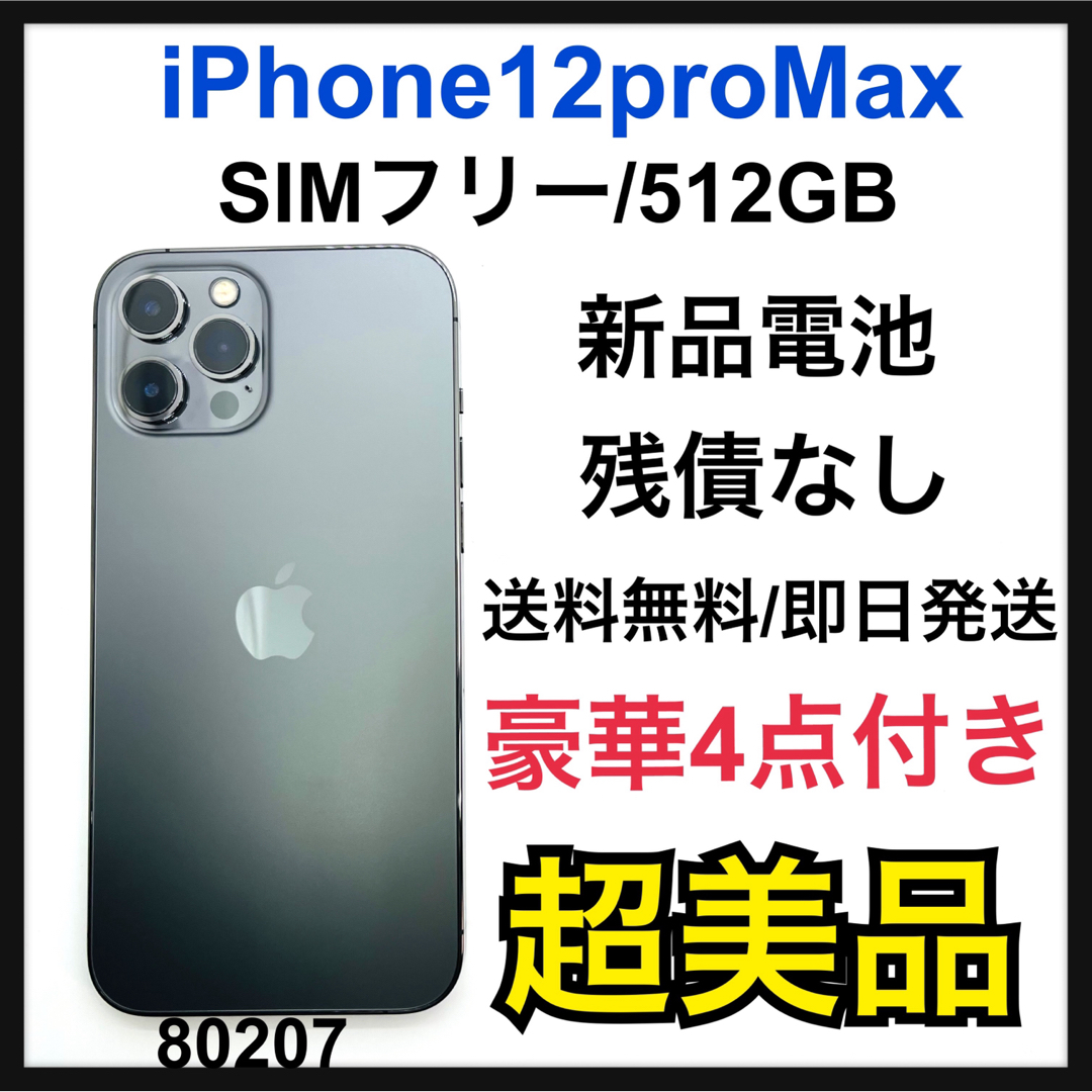 Apple - S iPhone 12 Pro Max グラファイト 512 GB SIMフリーの通販 by