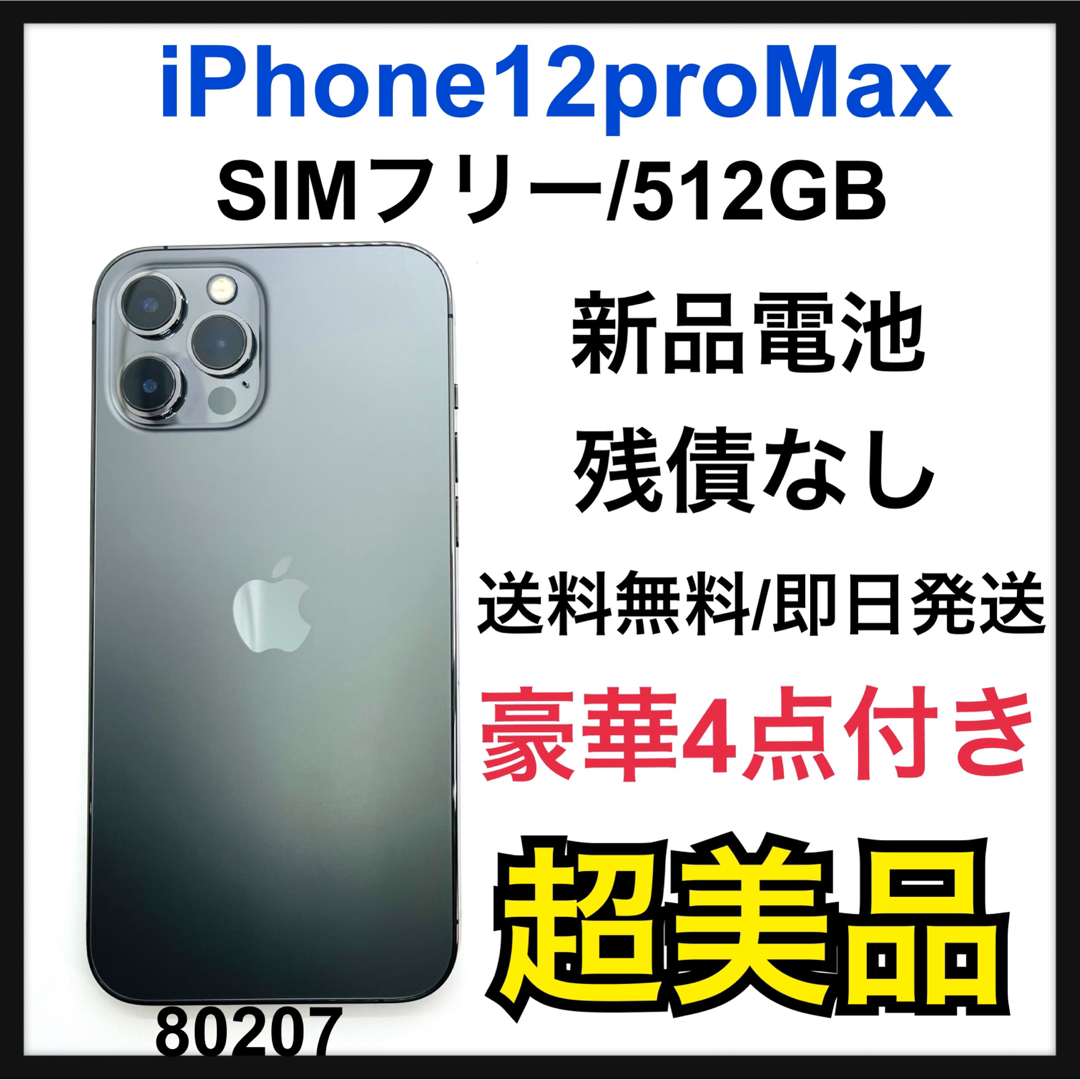 【未使用】iPhone12ProMax 512GB graphite