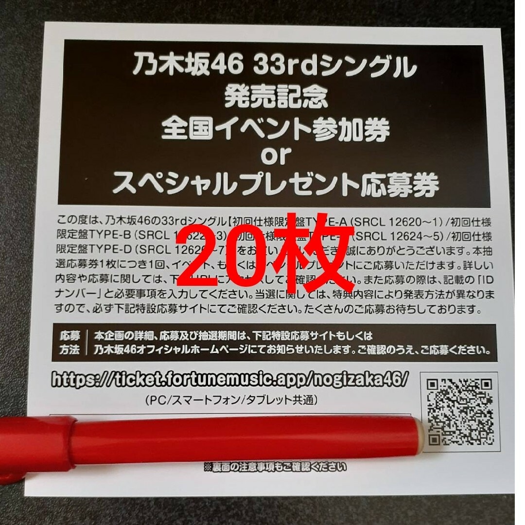 乃木坂46】 おひとりさま天国 抽選応募シリアルナンバー 20枚セット