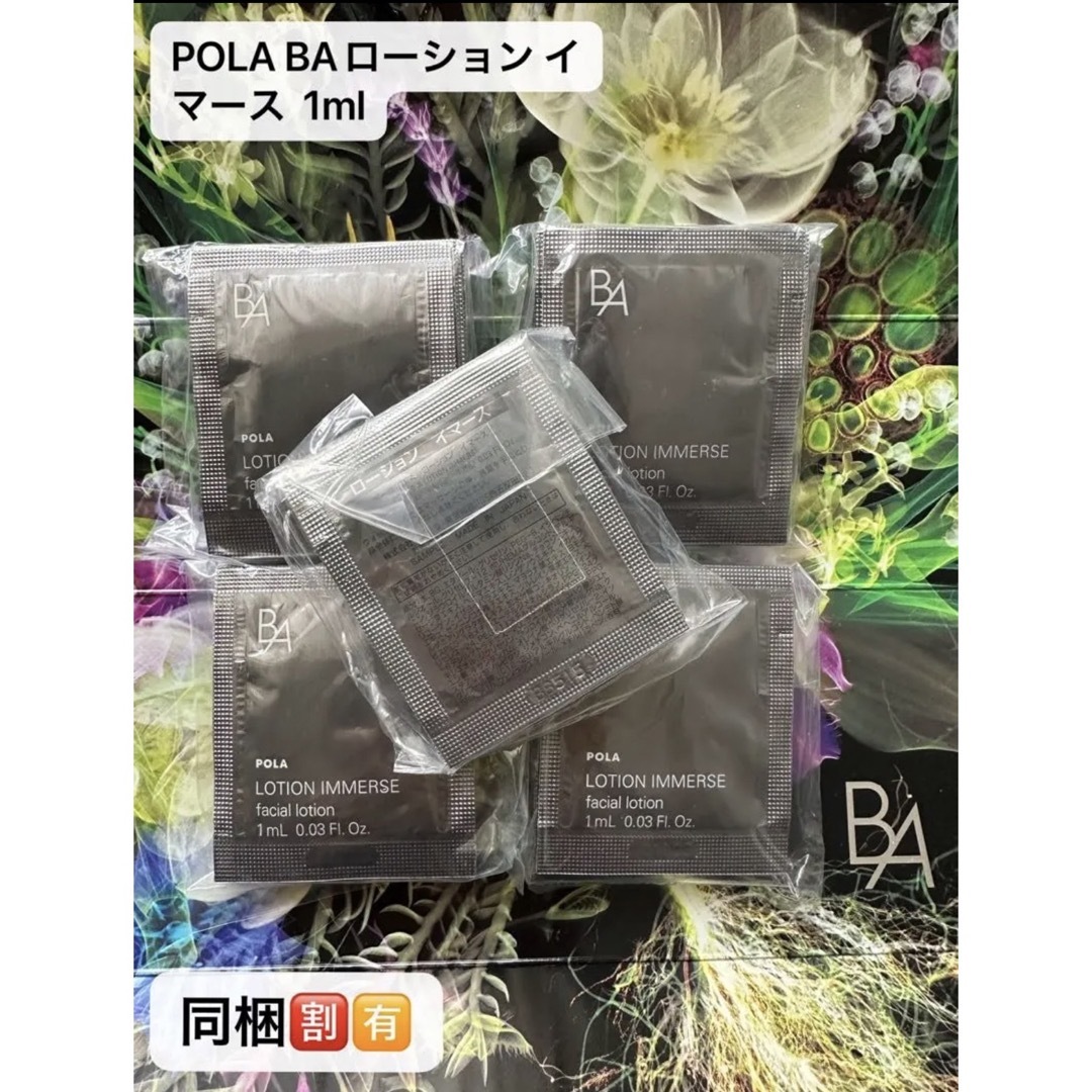 pola 新BA ローション イマース 1ml 50包