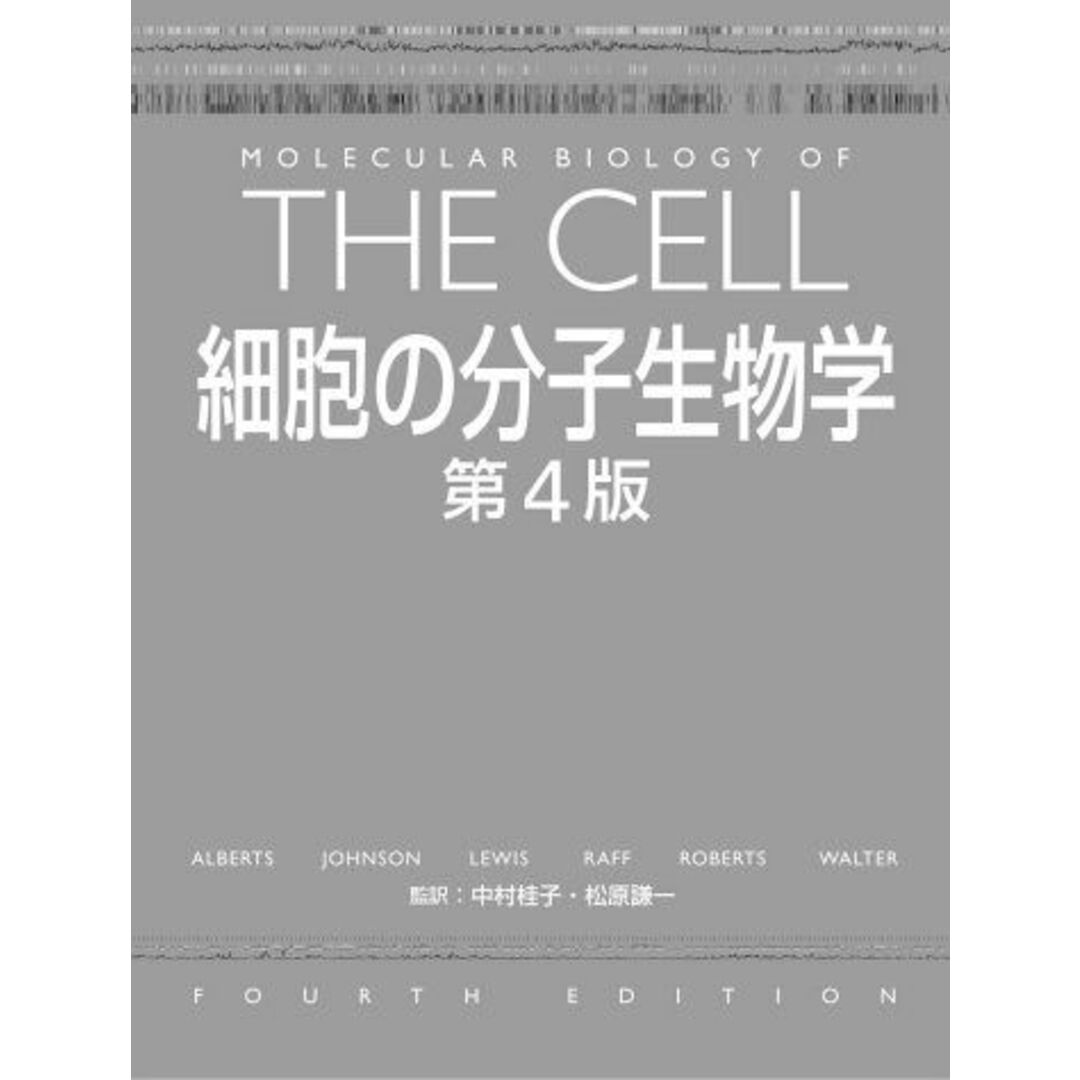 細胞の分子生物学 Bruce Alberts、 桂子， 中村; 謙一， 松原