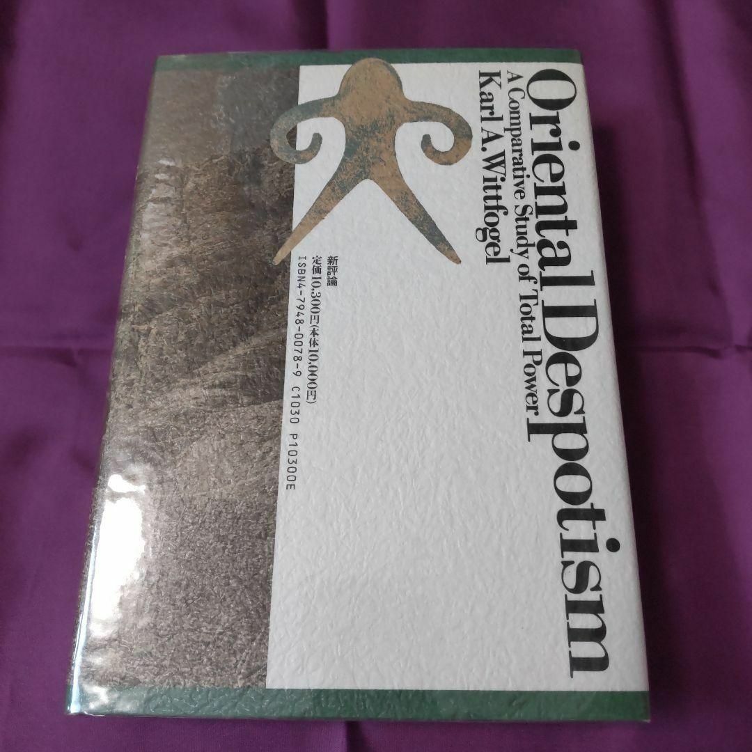 【希少】オリエンタル・デスポティズム　専制官僚国家の生成と崩壊ウイットフォーゲル
