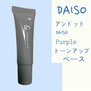 ダイソー(DAISO)のアンドット(化粧下地)