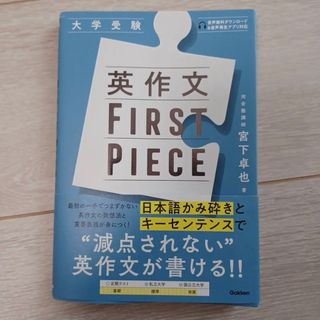 ガッケン(学研)の英作文 FIRST PIECE(語学/参考書)