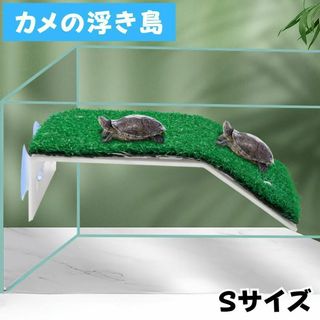 カメの浮き島Ｓサイズひなたぼっこ日光浴人工芝水洗い可能吸盤タイプアクアリウム(爬虫類/両生類用品)