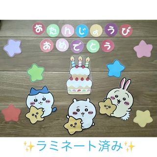 ちいかわ風　お誕生日壁面(その他)