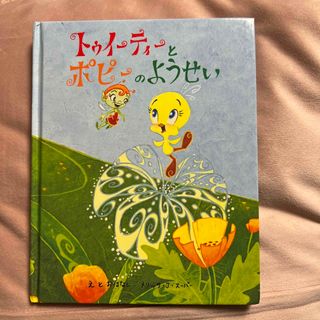 トゥイーティーとポピーのようせい 絵本(絵本/児童書)