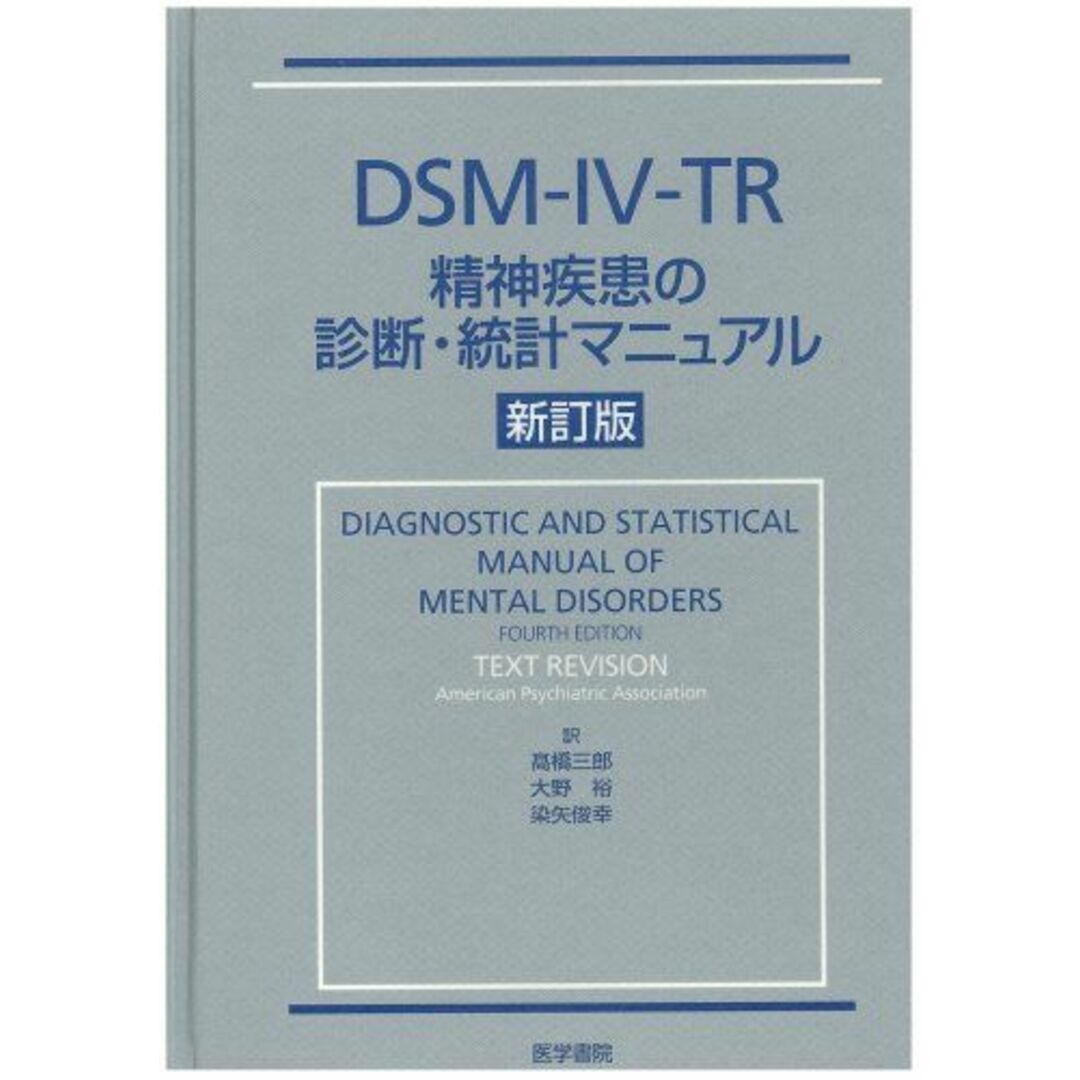 DSM-Ⅲ-R精神障害の診断・統計マニュアル-
