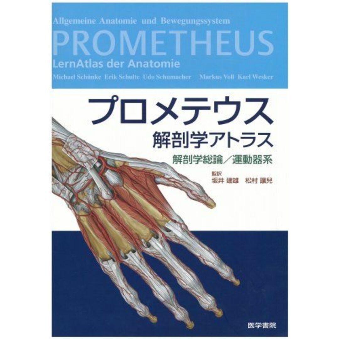 プロメテウス解剖学アトラス 解剖学総論/運動器系 坂井 建雄; 松村　讓兒