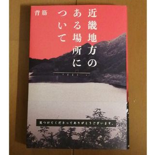 カドカワショテン(角川書店)の近畿地方のある場所について 初版 「呪いのシール」付(文学/小説)