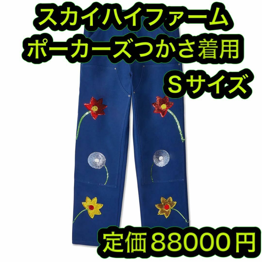 SKY HIGH FARM スカイハイファーム デニム S ポーカーズ つかさ-