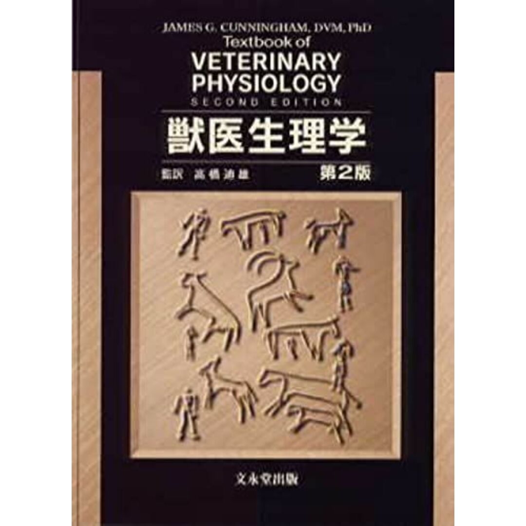 獣医生理学 [単行本] 高橋 迪雄コンディション詳細