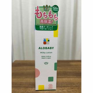 アロベビー(ALOBABY)のアロベビー　ミルクローション(ベビーローション)