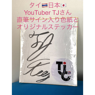タイ&日本 YouTuber TJチャンネル TJさんサイン入り色紙とステッカー(その他)