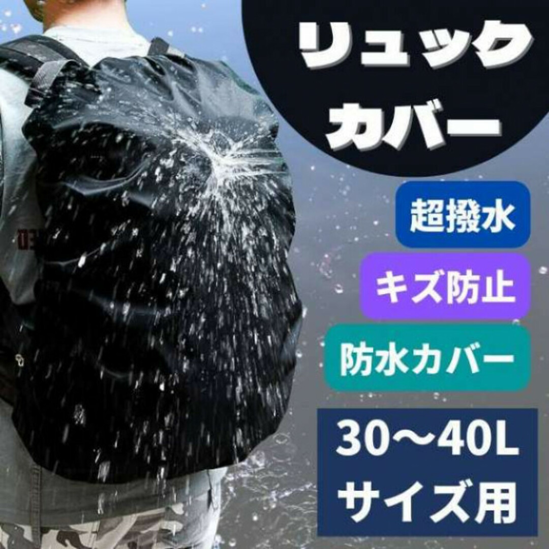 リュックカバー 防水カバー 雨よけ アウトドア 登山 ハイキング 通学 通勤