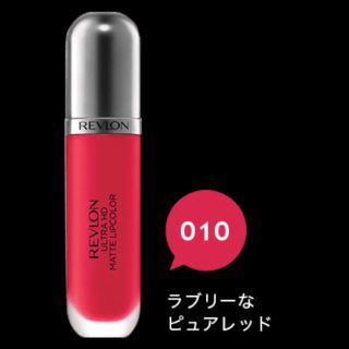 レブロン(REVLON)のウルトラHDマットリップ10番(口紅)